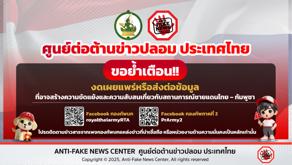 ขอย้ำเตือน!! ให้งดเผยแพร่หรือส่งต่อข้อมูลที่อาจสร้างความขัดแย้งและความสับสน