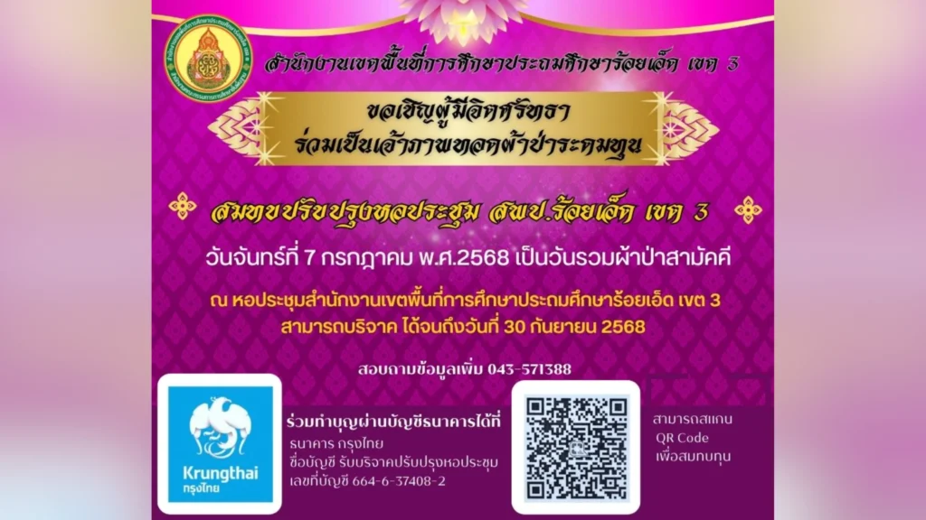 ภาพ-ผ้าป่า สพป.รอ.3