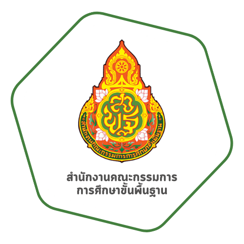 icon สำนักงานคณะกรรมการการศึกษาขั้นพื้นฐาน