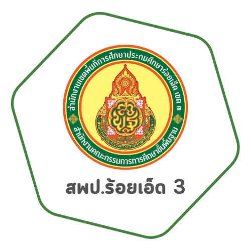 icon สำนักงานเขตพื้นที่การศึกษาประถมศึกษาร้อยเอ็ดเขต 3