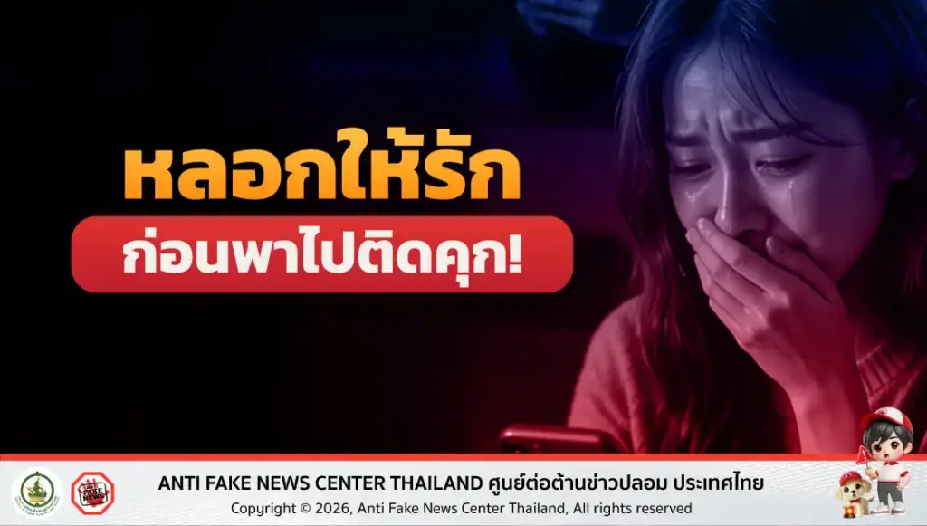 หลอกให้รัก ก่อนพาไปติดคุก