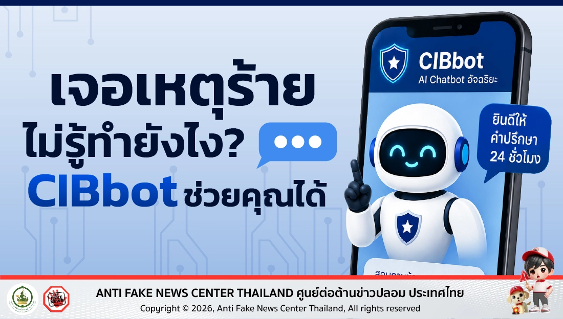 CIBbot AI Chatbot อัจฉริยะจากตำรวจสอบสวนกลาง ปรึกษาคดีและแจ้งความ